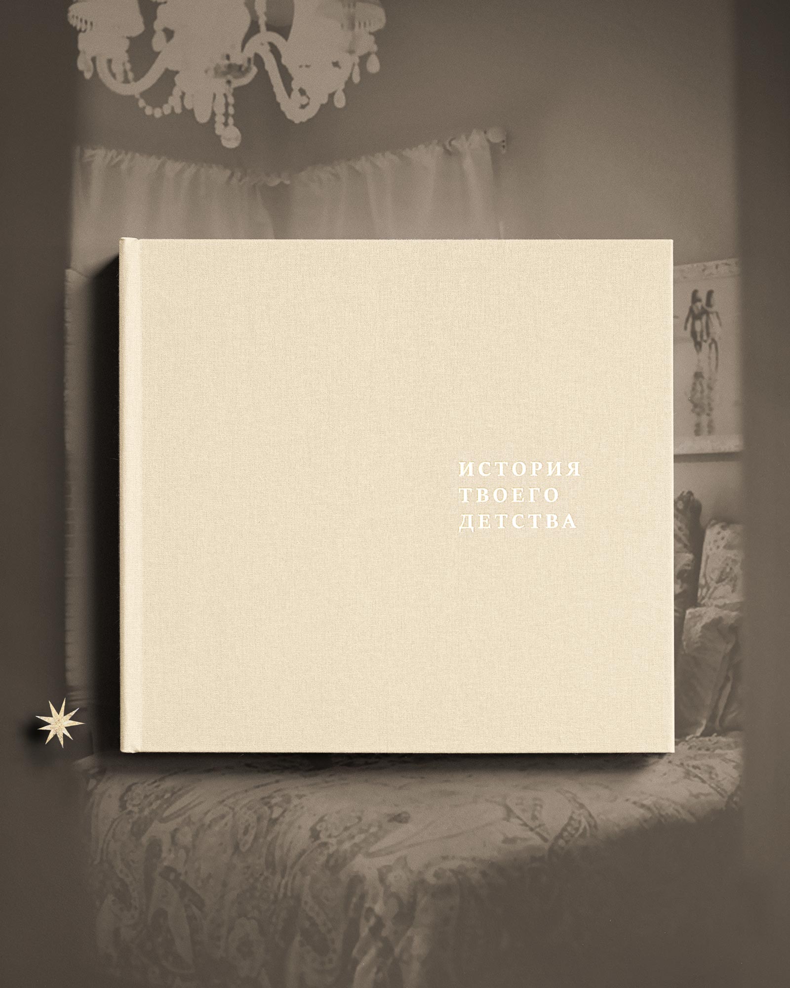 Детский альбом «История твоего детства» (Беж)