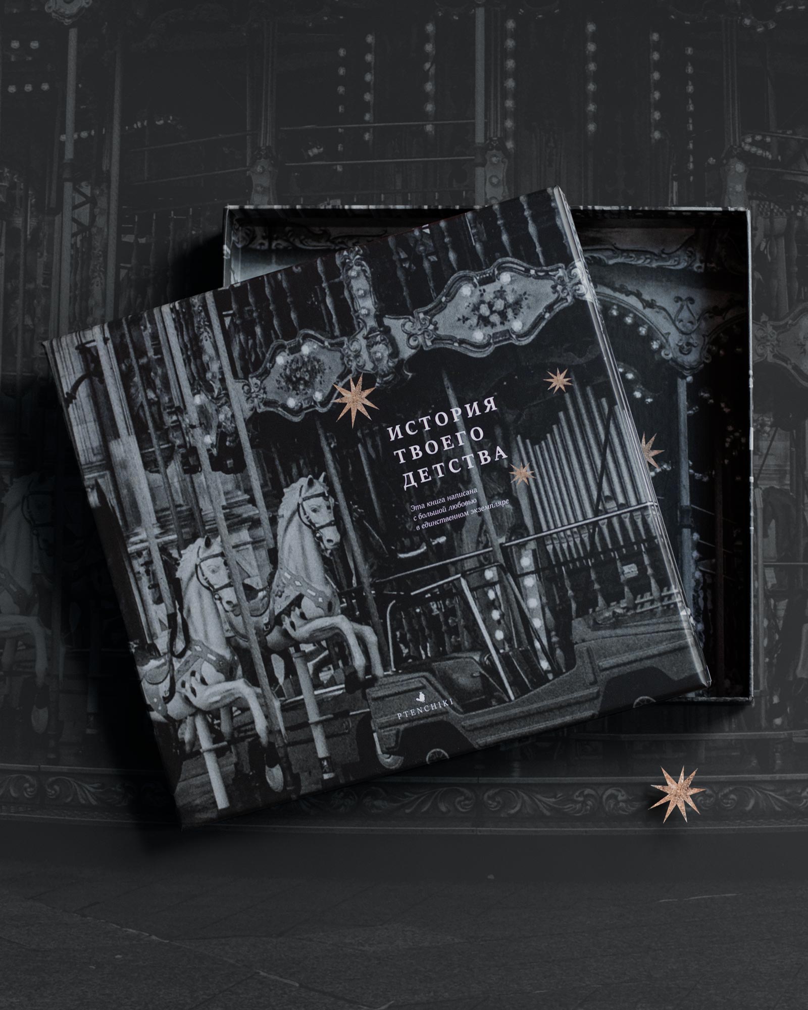 Детский альбом «История твоего детства» (Космос)