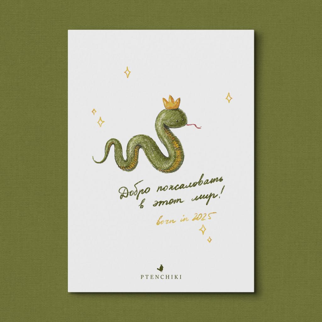 Открытка «Добро пожаловать! Born in 2025»