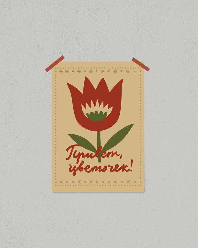 Постер «Привет, цветочек!»