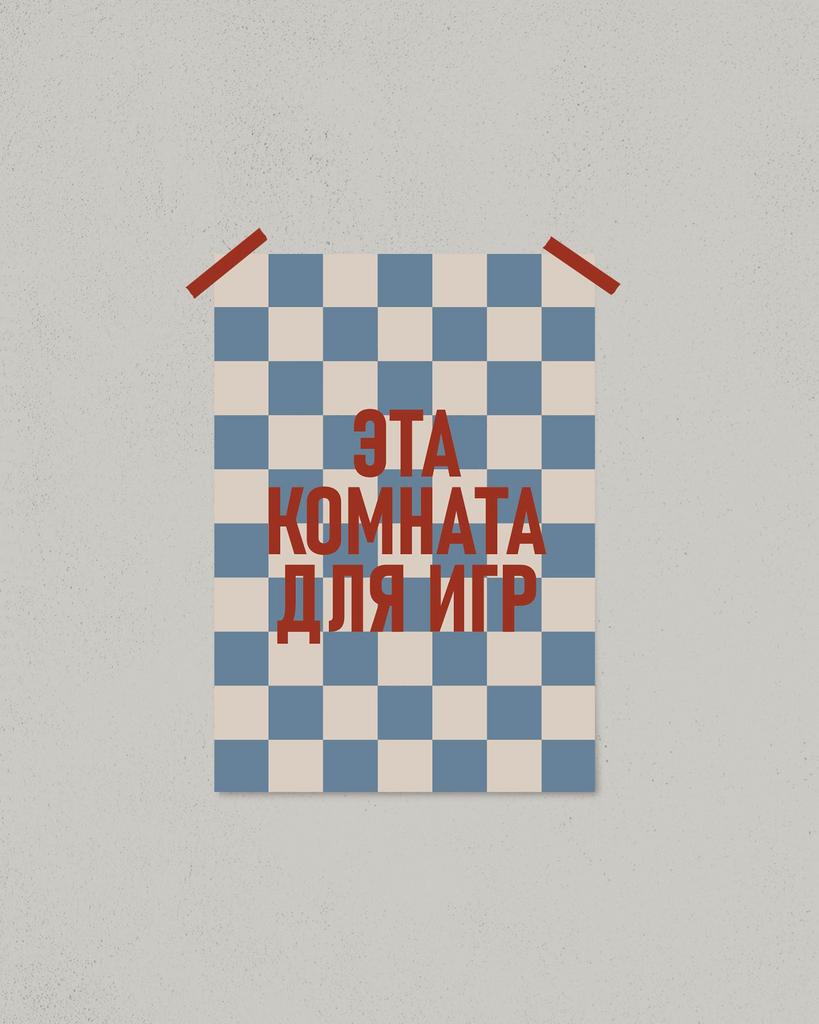 Постер «Комната для игр»