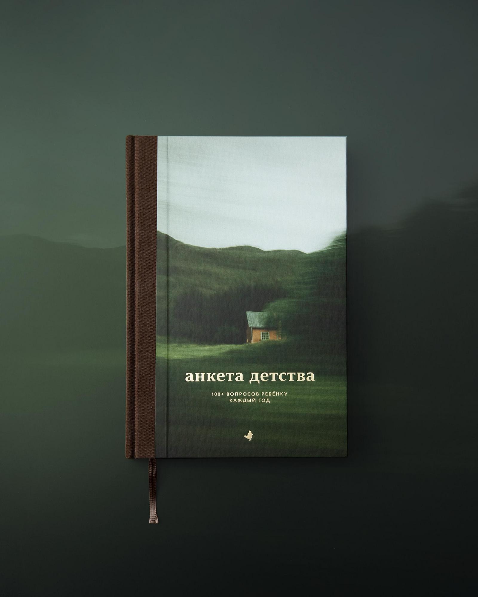 Книга-интервью «Анкета детства» (Домик)