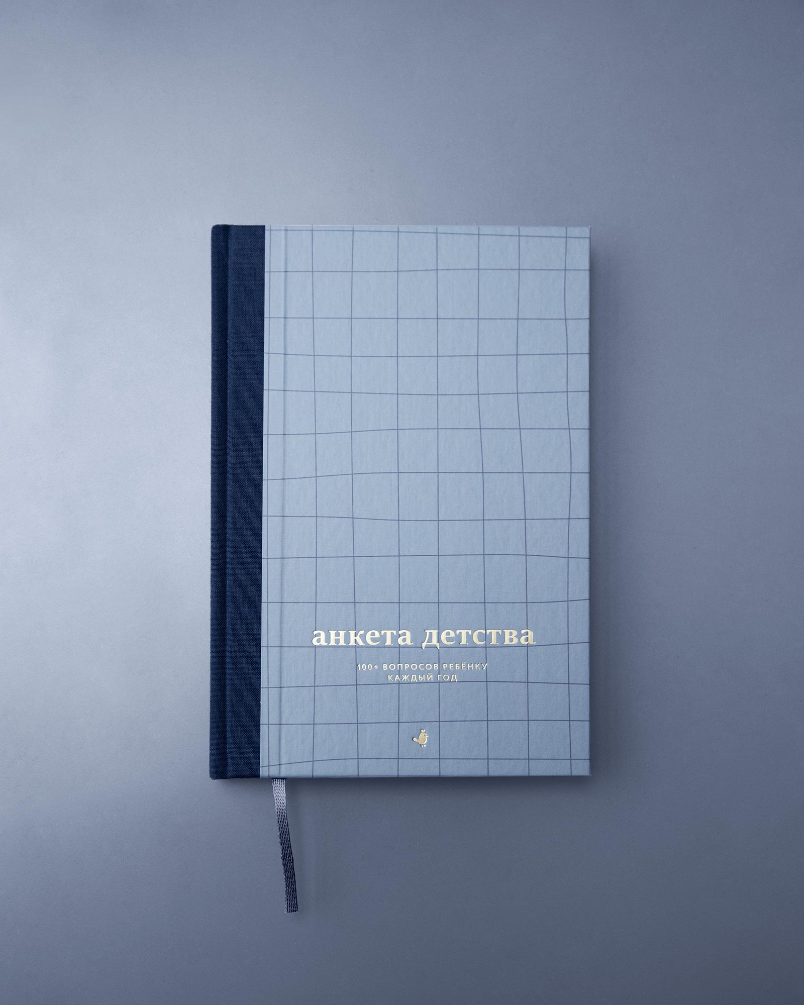 Книга-интервью «Анкета детства» (Классики)