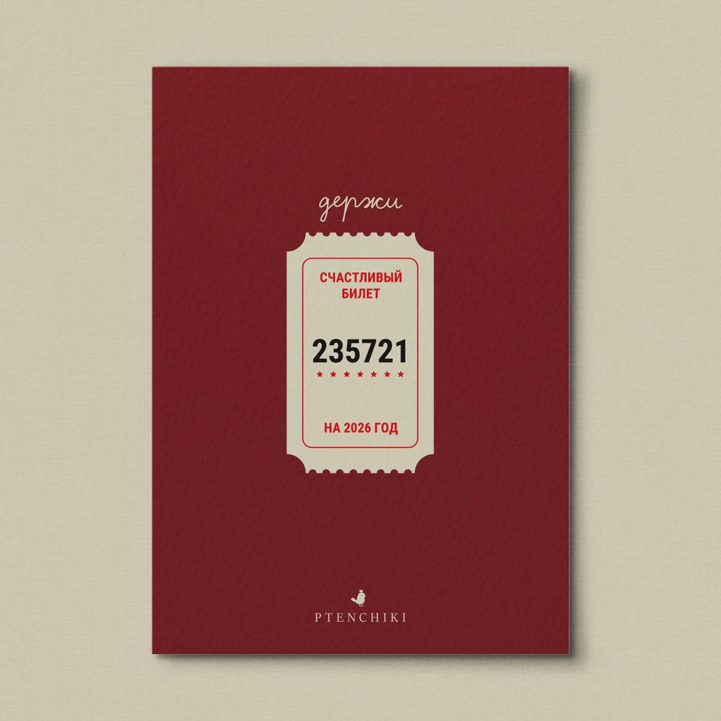 Открытка «Счастливый билет»