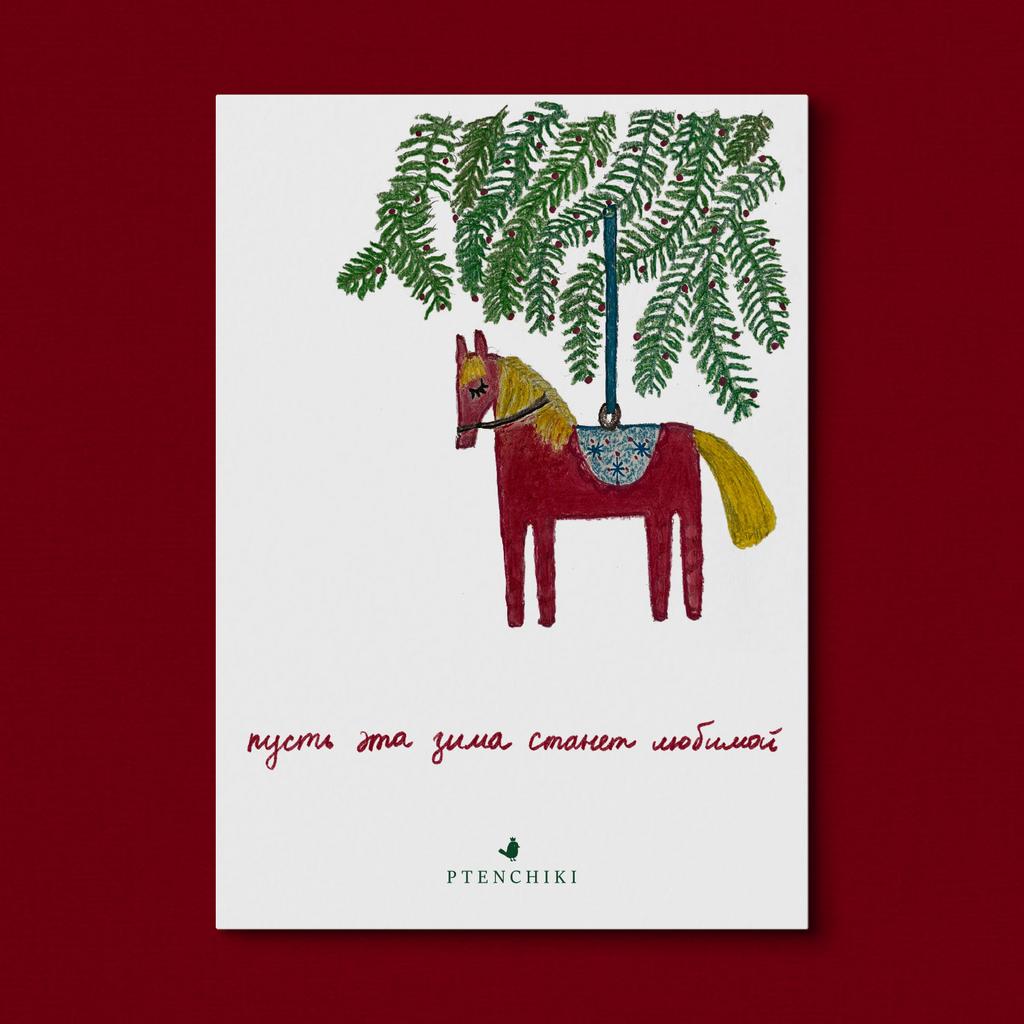 Открытка «Пусть эта зима станет любимой»