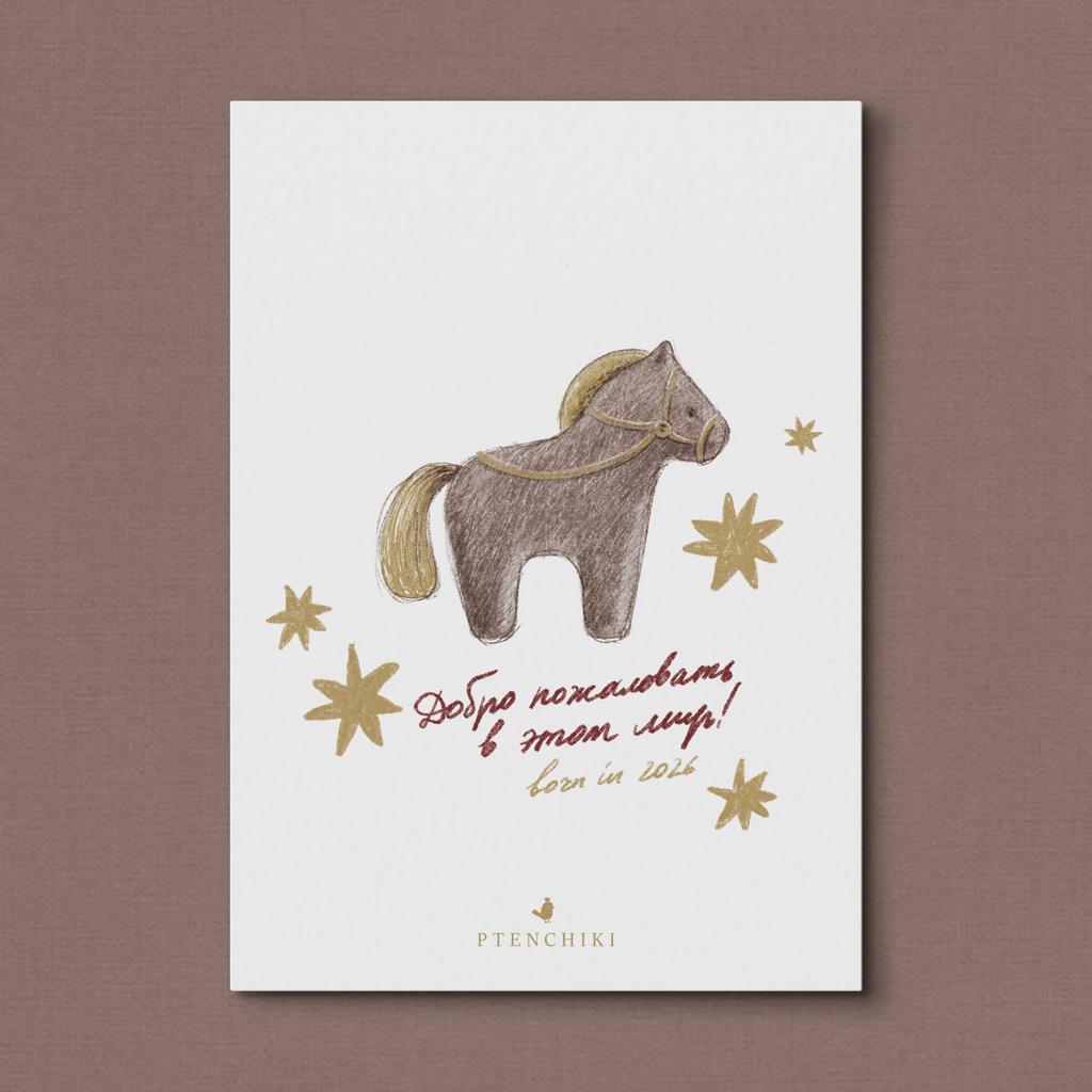 Открытка «Добро пожаловать! Born in 2026»