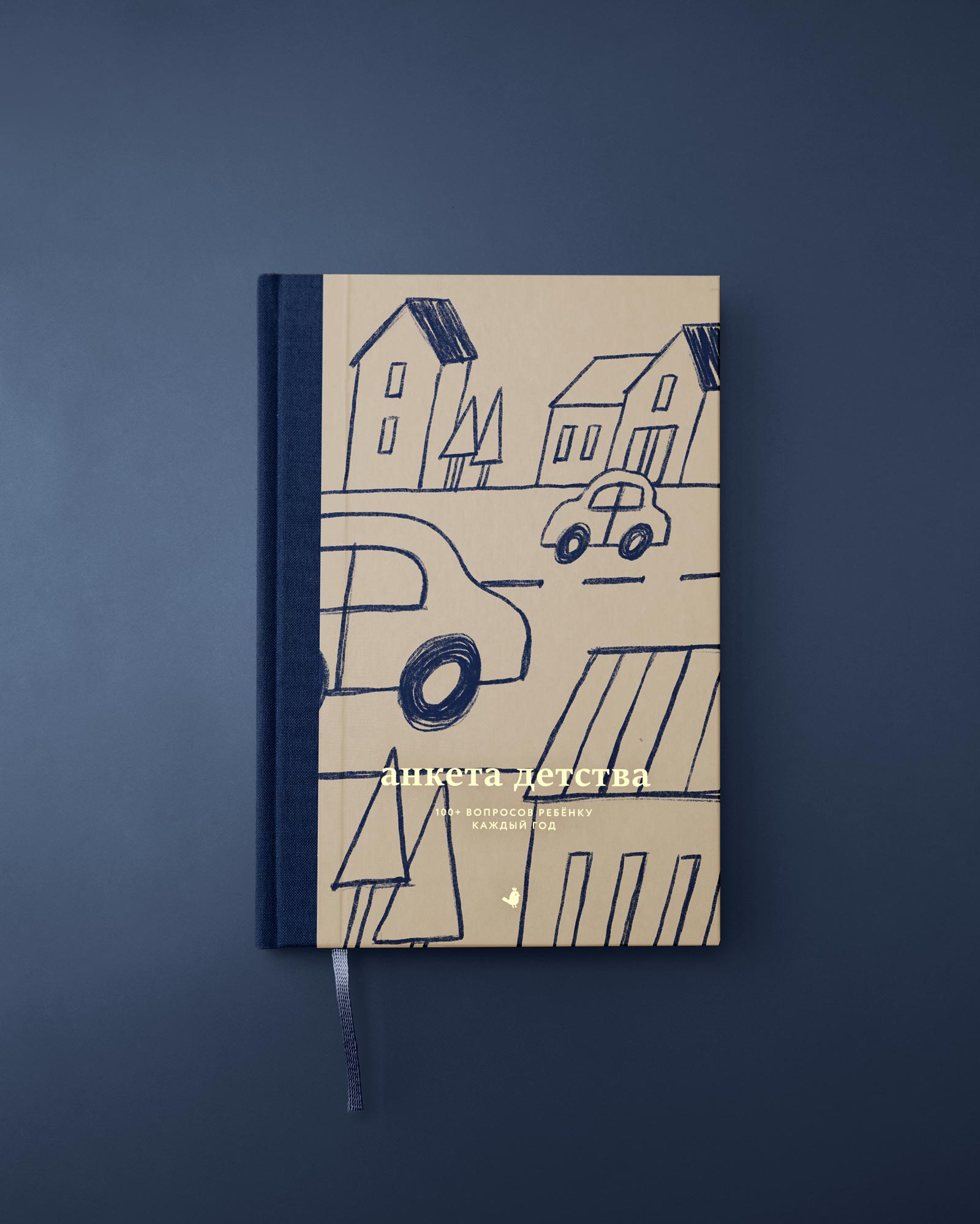 Книга-интервью «Анкета детства» (Машинки)