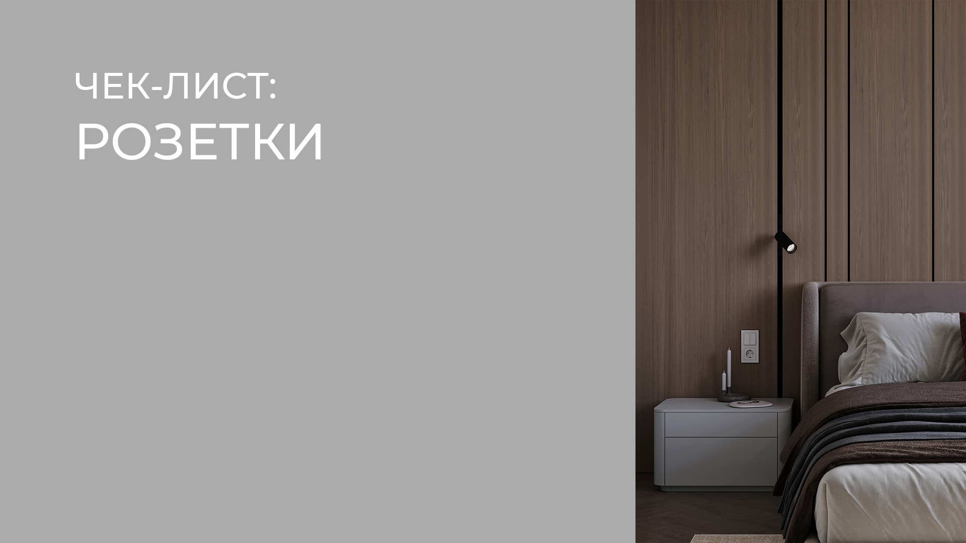 ЧЕК-ЛИСТ "РОЗЕТКИ"