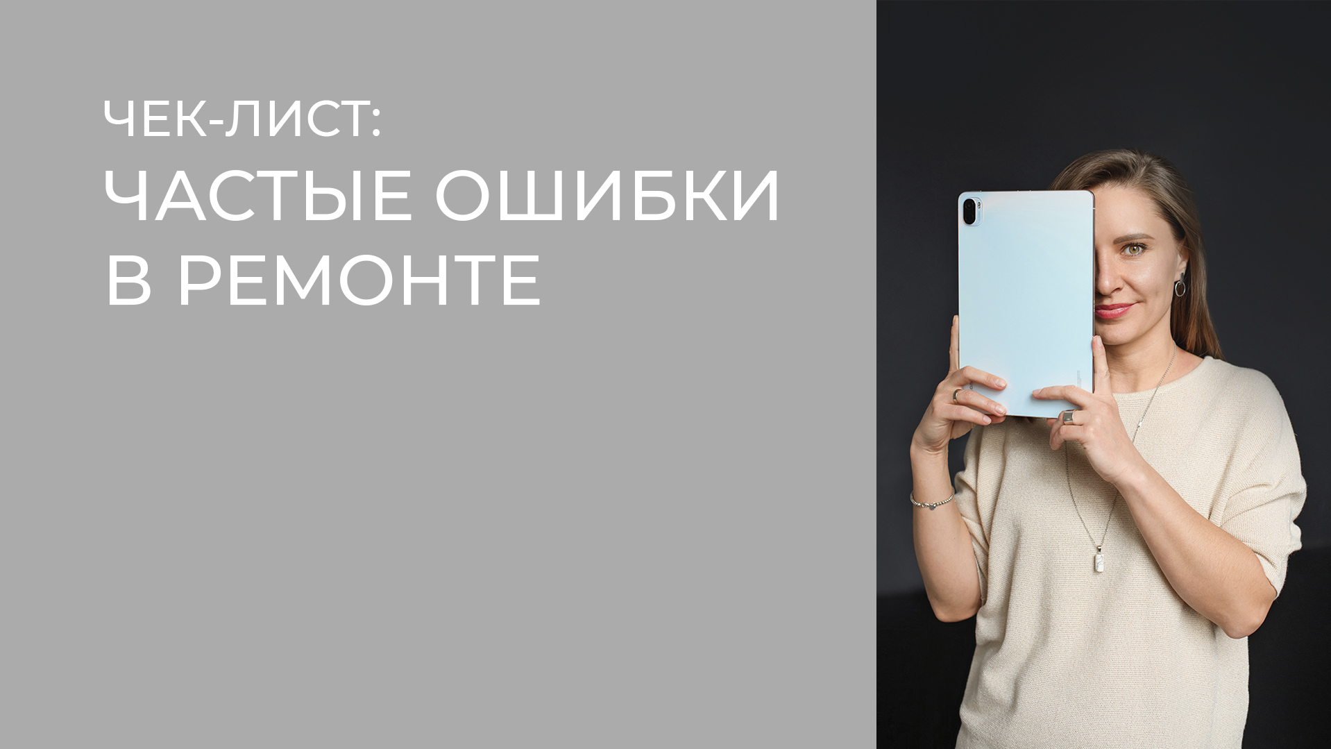 ЧЕК-ЛИСТ "ОШИБКИ В РЕМОНТЕ"