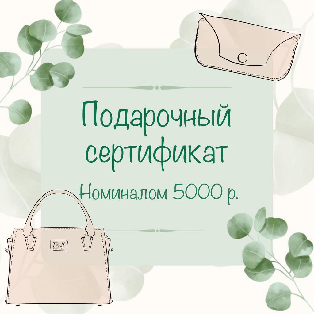 ПОДАРОЧНЫЙ СЕРТИФИКАТ НОМИНАЛОМ 5 000 Р.