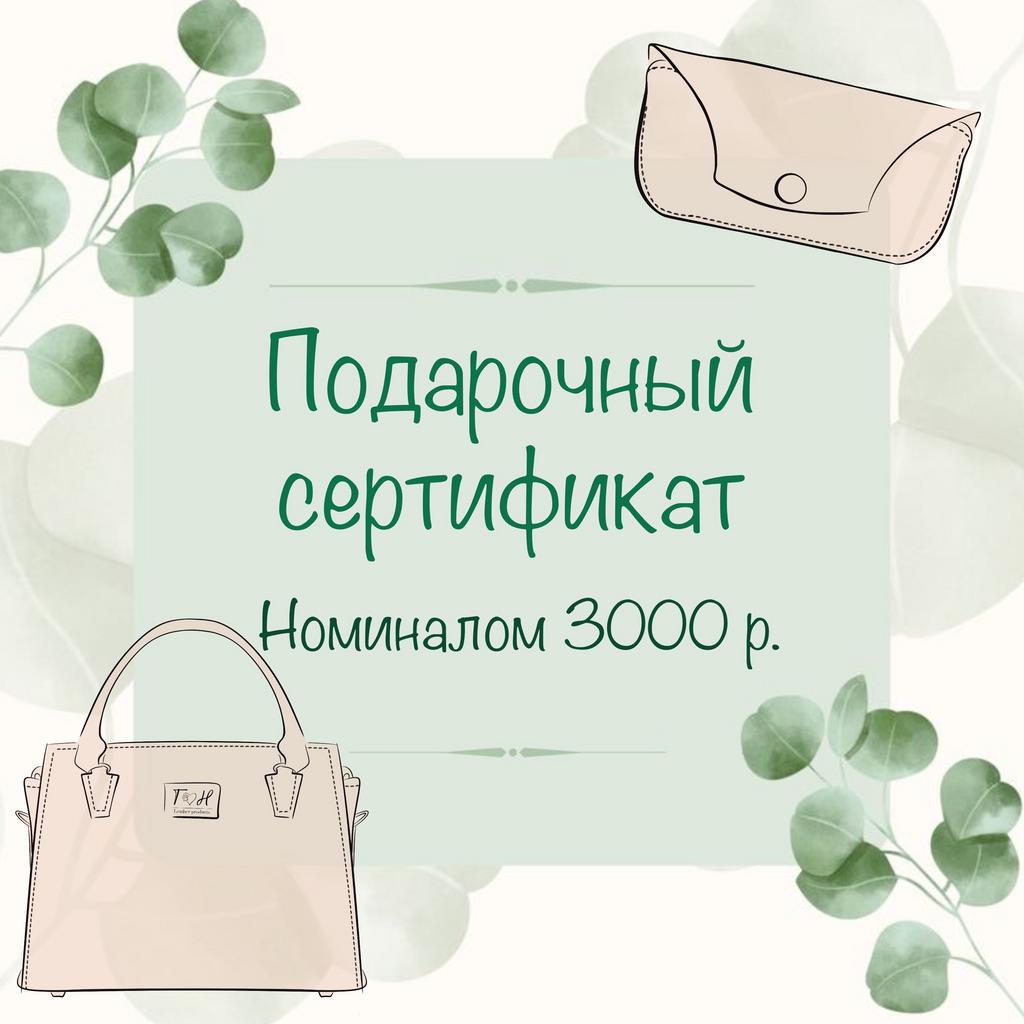 ПОДАРОЧНЫЙ СЕРТИФИКАТ НОМИНАЛОМ 3 000 Р.