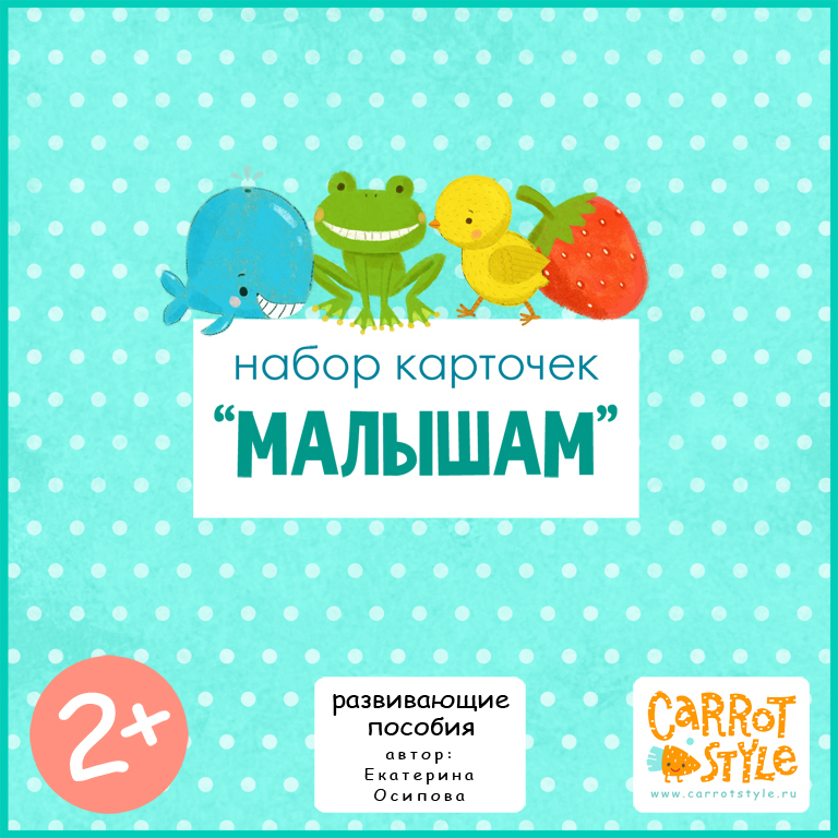 Карточки "Малышам"