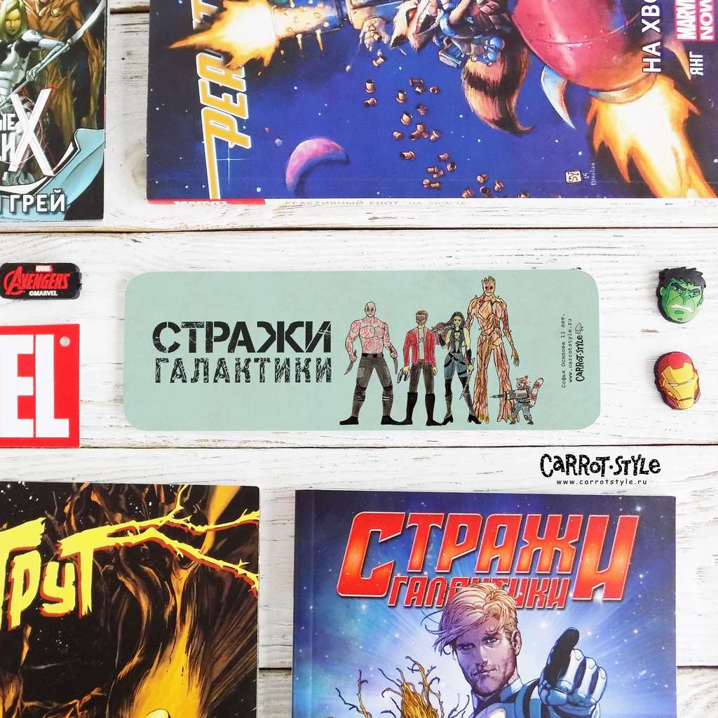 Закладка "Стражи галактики"