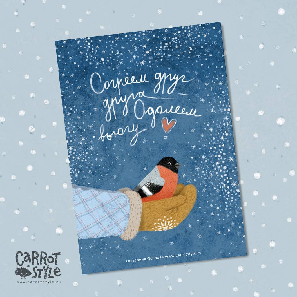 Открытка "Согреем друг друга"