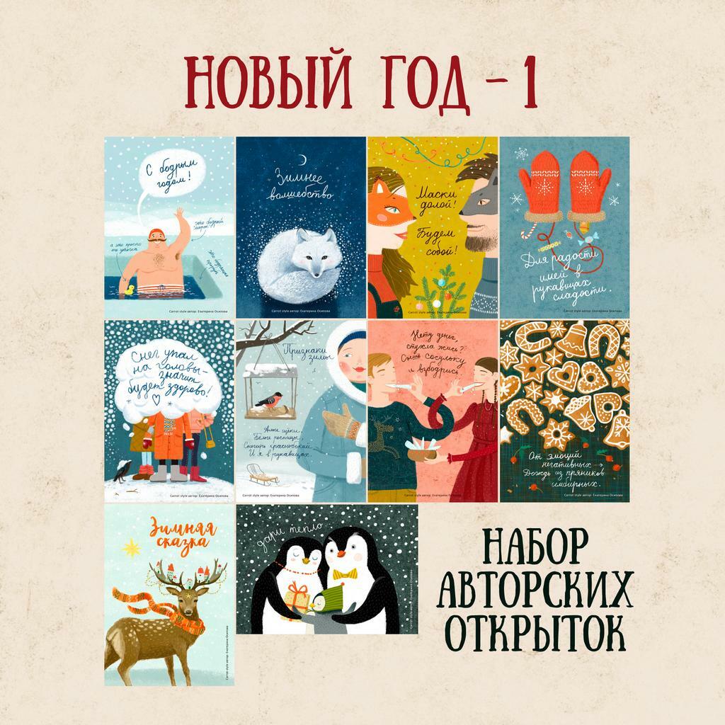Набор открыток "Новый год - 1" 10 шт.