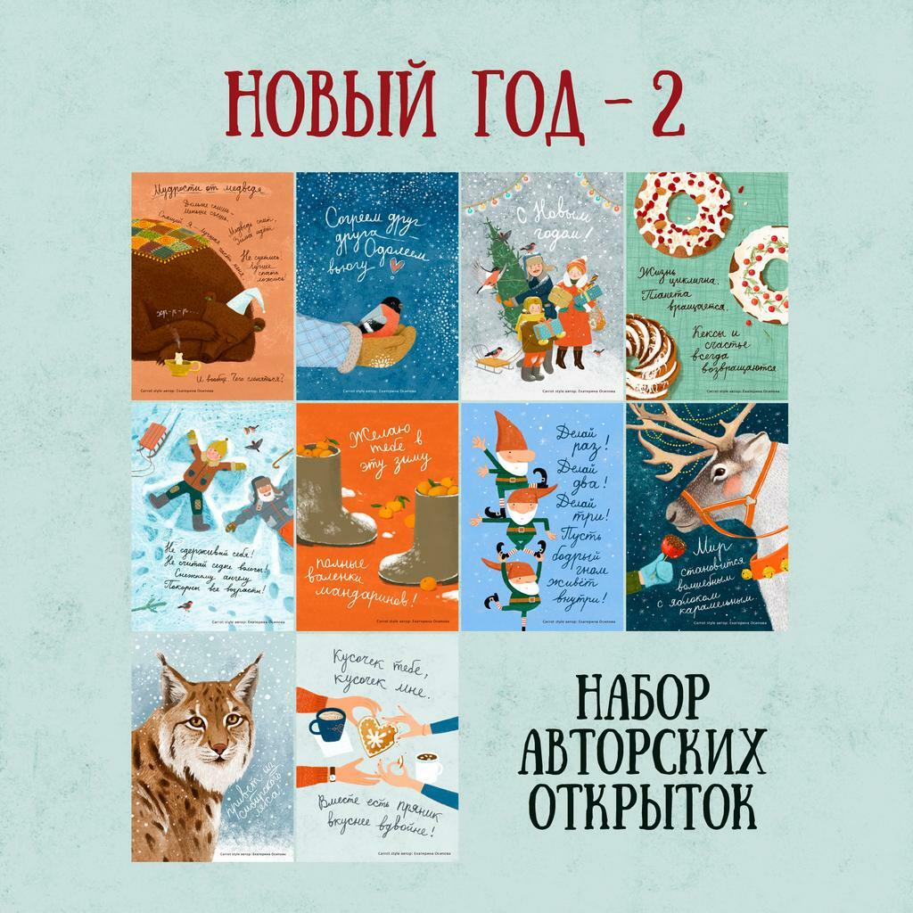 Набор открыток "Новый год - 2" 10 шт.