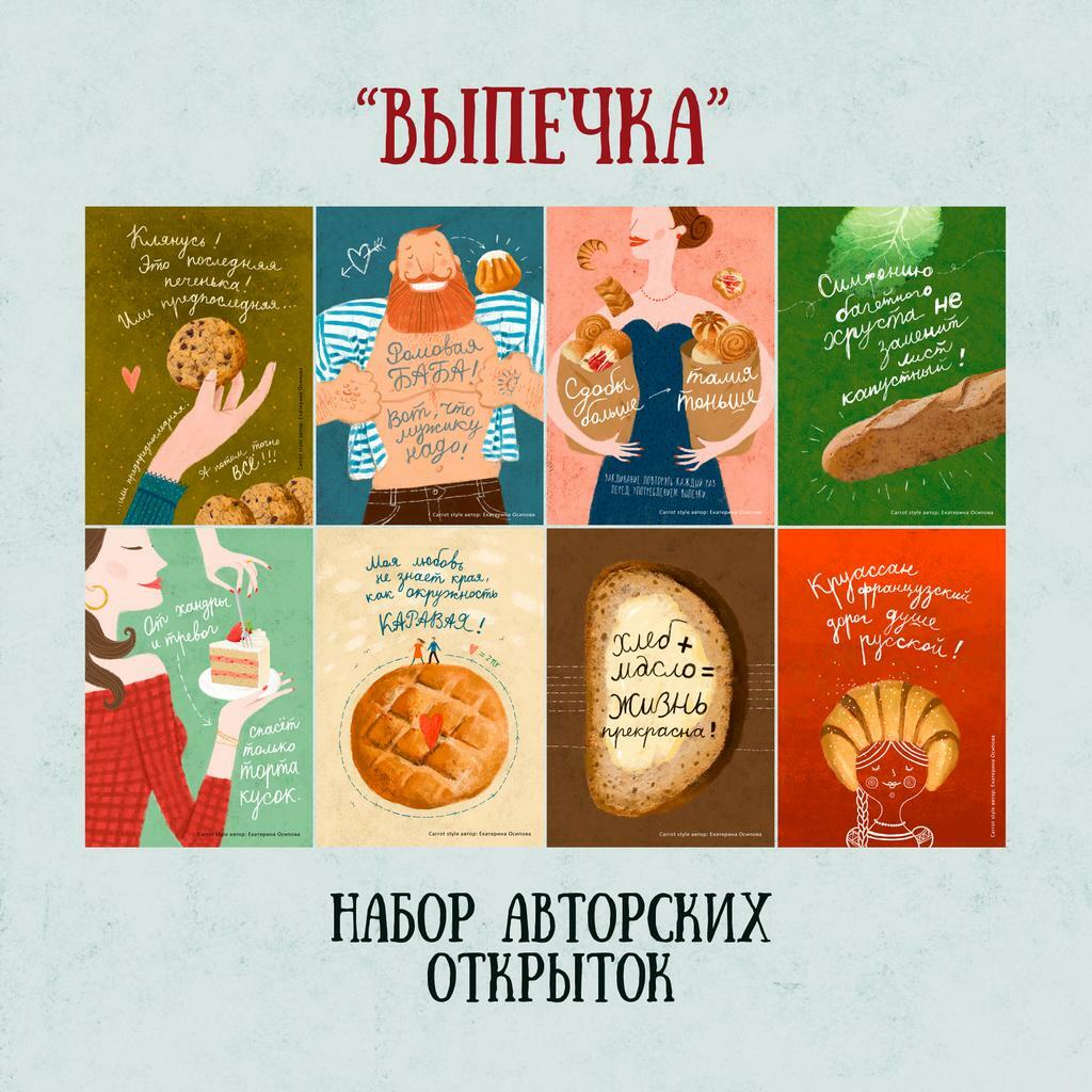 Набор открыток "Выпечка" 8 шт.