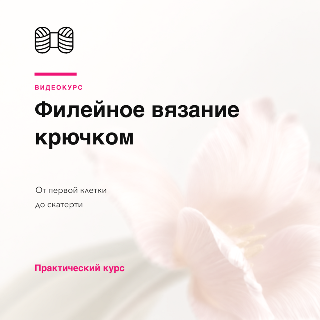 Видеокурс «Филейное вязание крючком: от первой клетки до скатерти» | Бонусы
