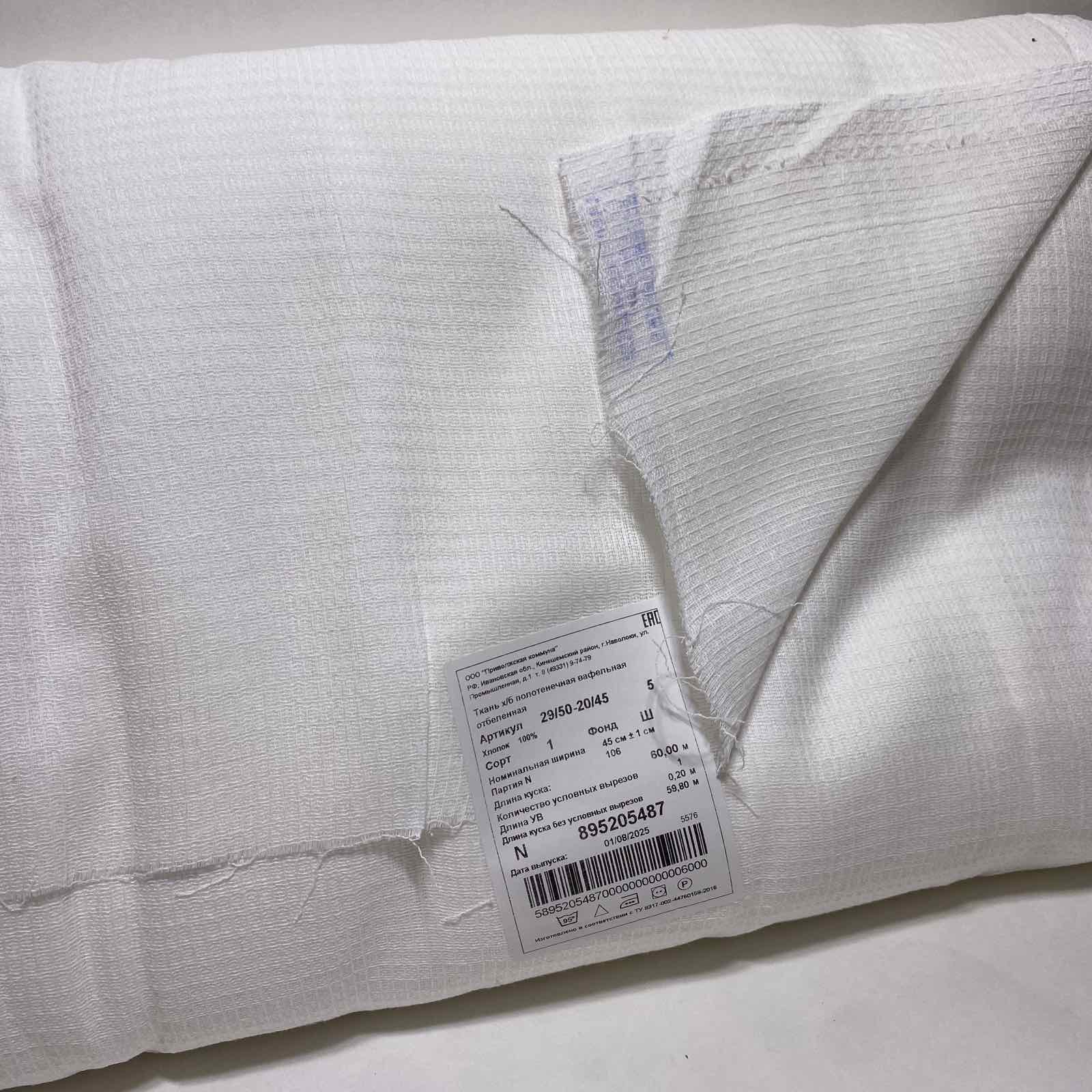 Вафельное полотно ОТБ 29/50-20/45 шир. 45 пл. 125, 1 рулон (60 м)