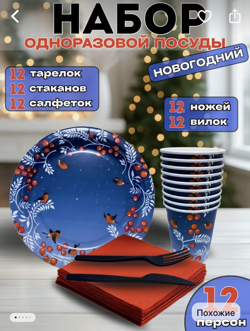 Набор на 12 персон Снегири (по 12 шт тарелок, стаканов, салфкток, ножей, вилок), 1штука