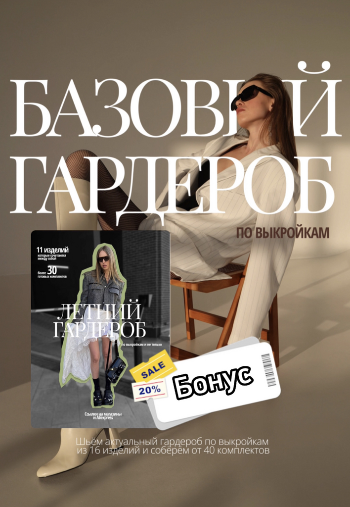 Базовый гардероб по выкройкам + Летний гардероб
