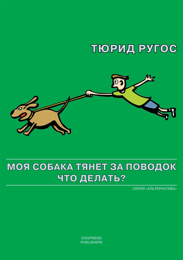 Тюрид Ругос. Моя собака тянет за поводок. Что делать?