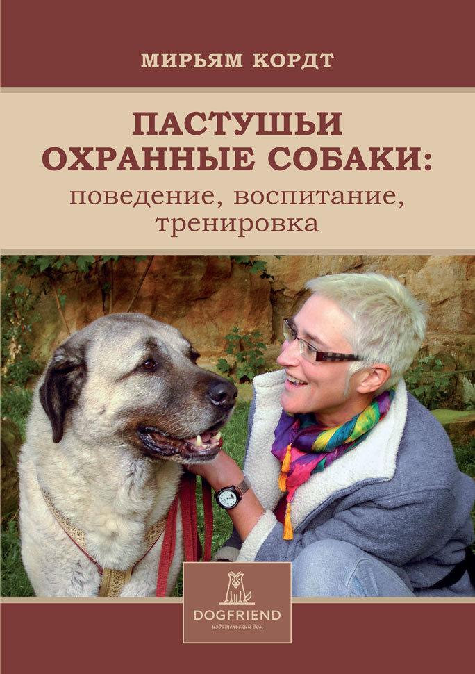 Мирьям Кордт. Пастушьи охранные собаки. Поведение. Воспитание. Тренировка.