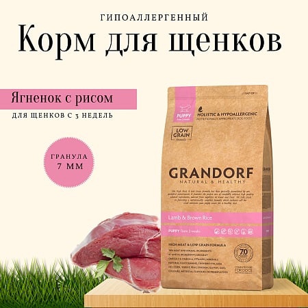 GRANDORF  для щенков с ягненком и индейкой