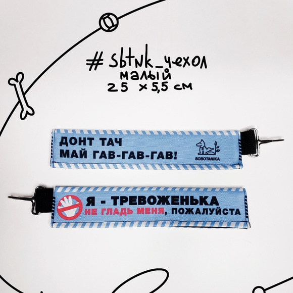 Чехол на поводок ТРЕВОЖЕНЬКА малый