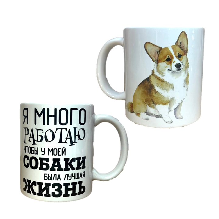 Кружка "Я много работаю, чтобы у моей собаки была лучшая жизнь", 330 мл