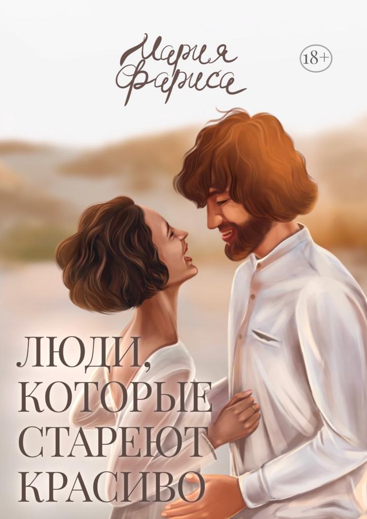 Онлайн-книга «‎Люди, которые стареют красиво»‎