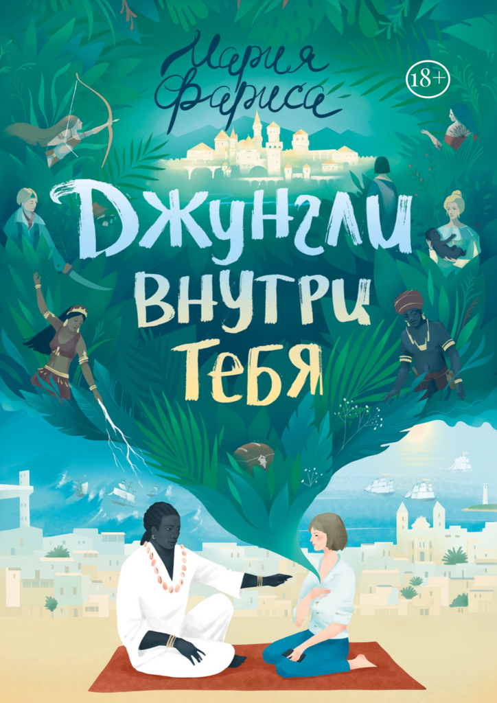 Онлайн-книга «‎Джунгли внутри тебя»‎