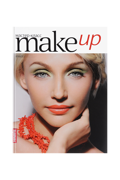 Make Up, Книга 2, мастер-классы по макияжу