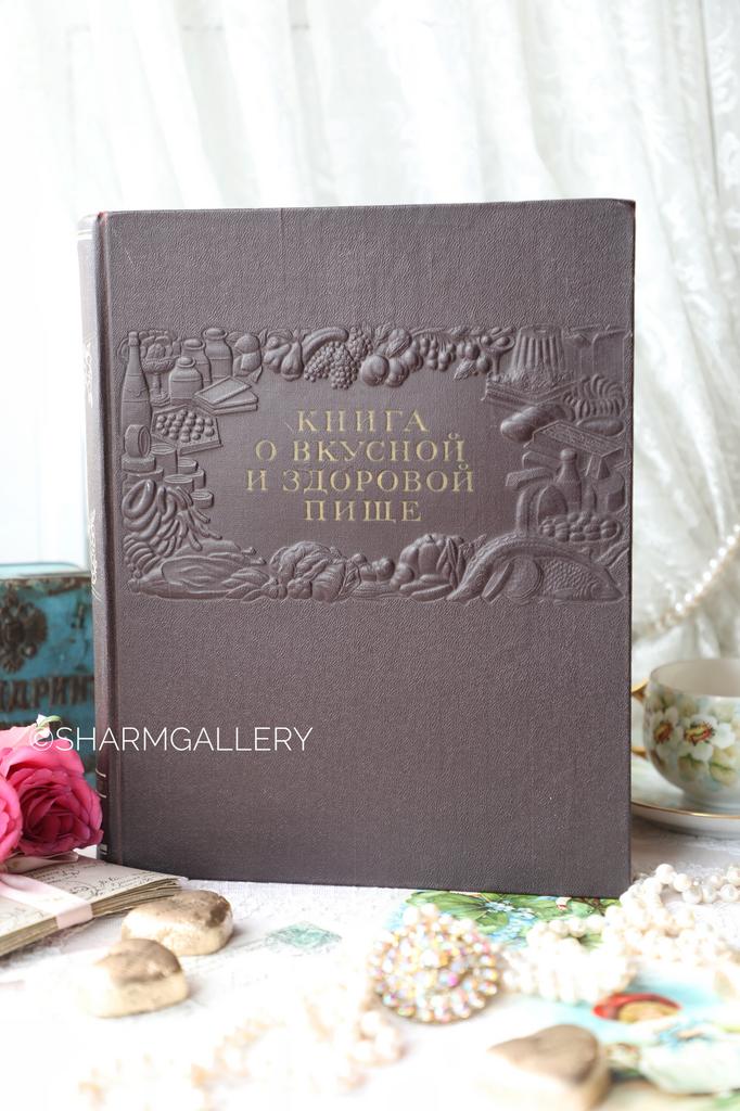 Книга о вкусной и здоровой пище 1955г. Пищепромиздат, СССР.