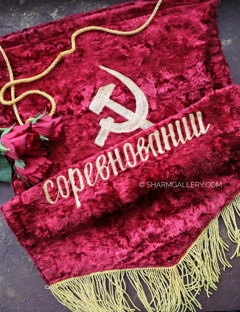 Вымпел большой, бархатный Победителю В Социалистическом Соревновании, 1960гг., СССР.