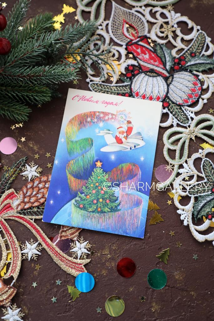 Новогодняя открытка СССР «С Новым Годом» художник А. Любезнов, чистая. 1986г. №239