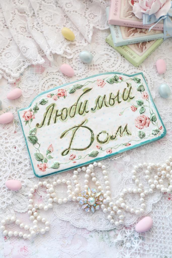Декоративная табличка - вывеска «Любимый дом» керамика ручной работы, роспись, 2014г.