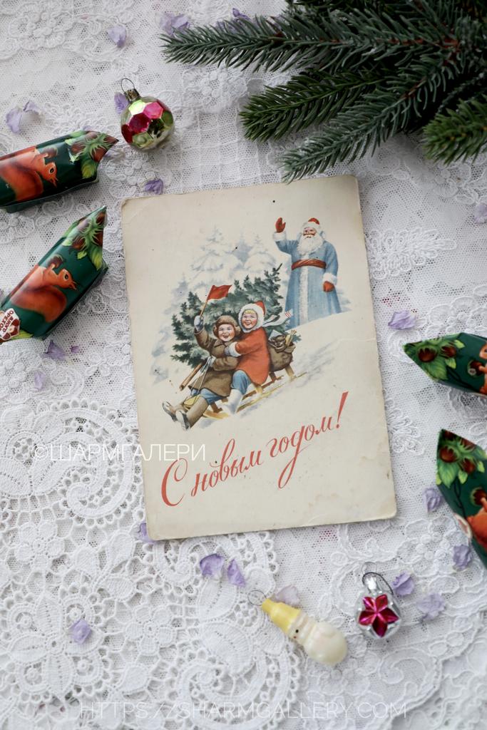 Новогодняя открытка №296 "С Новым Годом!" СССР художник Е.Н.Гундобин 1953г. Чистая