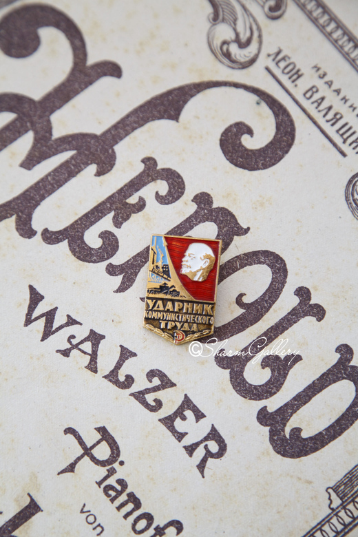 Значок "Ударник коммунистического труда"