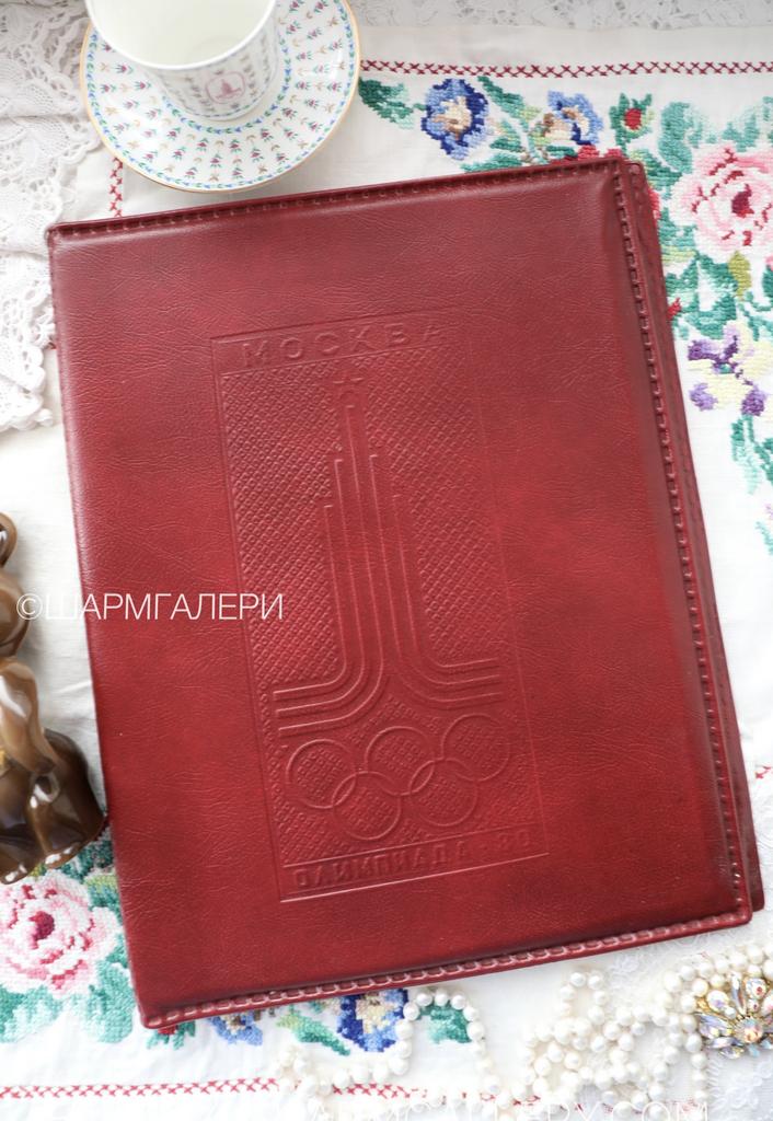 Папка для бумаг бордовая Олимпиада 80 СССР.