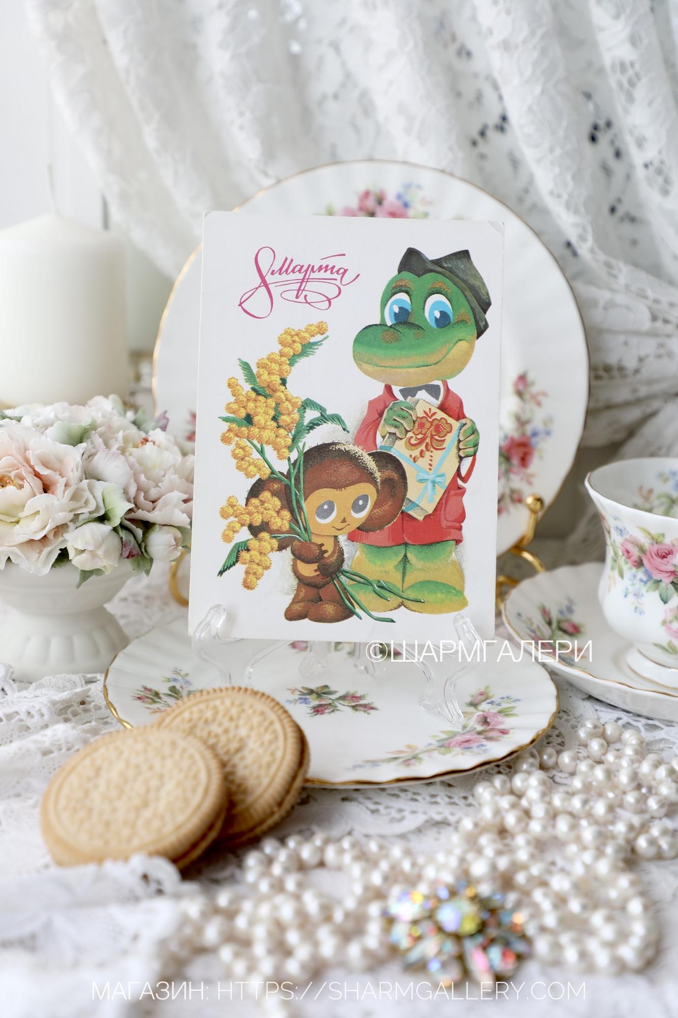 Открытка СССР №295 «8 Марта» Гена и Чебурашка художник В.Четвериков чистая 1978г.