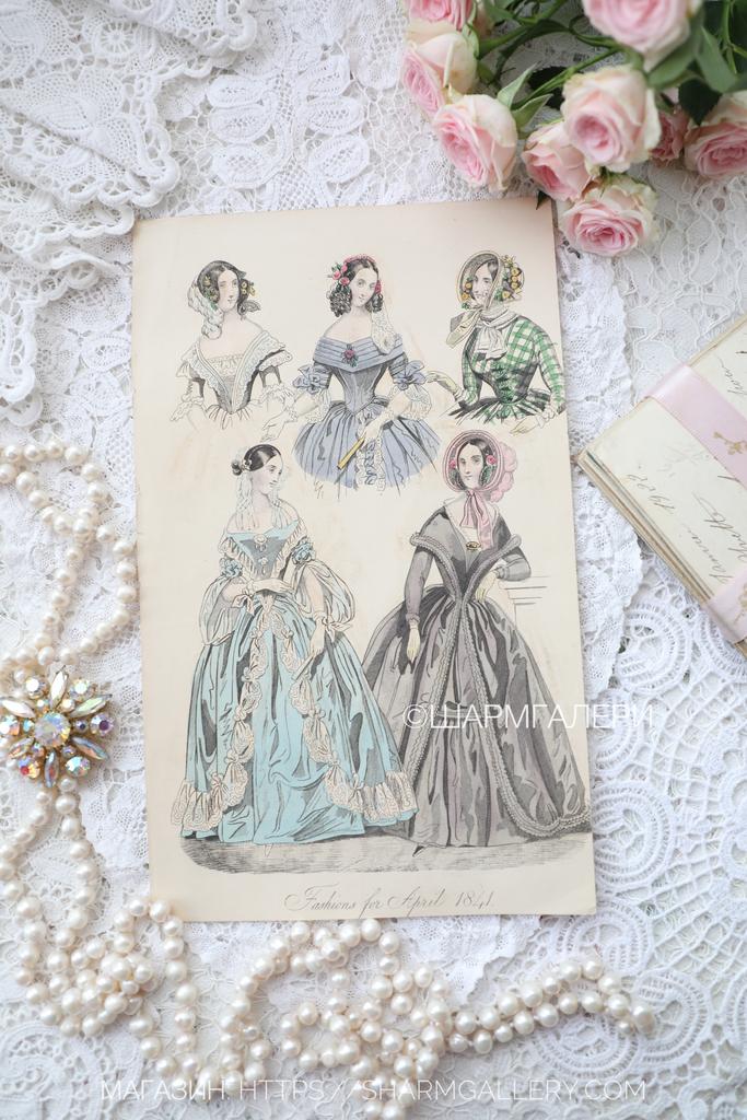 Антикварная гравюра женская мода «Fashions for April 1841» Мода на апрель 1841 г, 19 век, бумага. Англия. №4 Модная иллюстрация