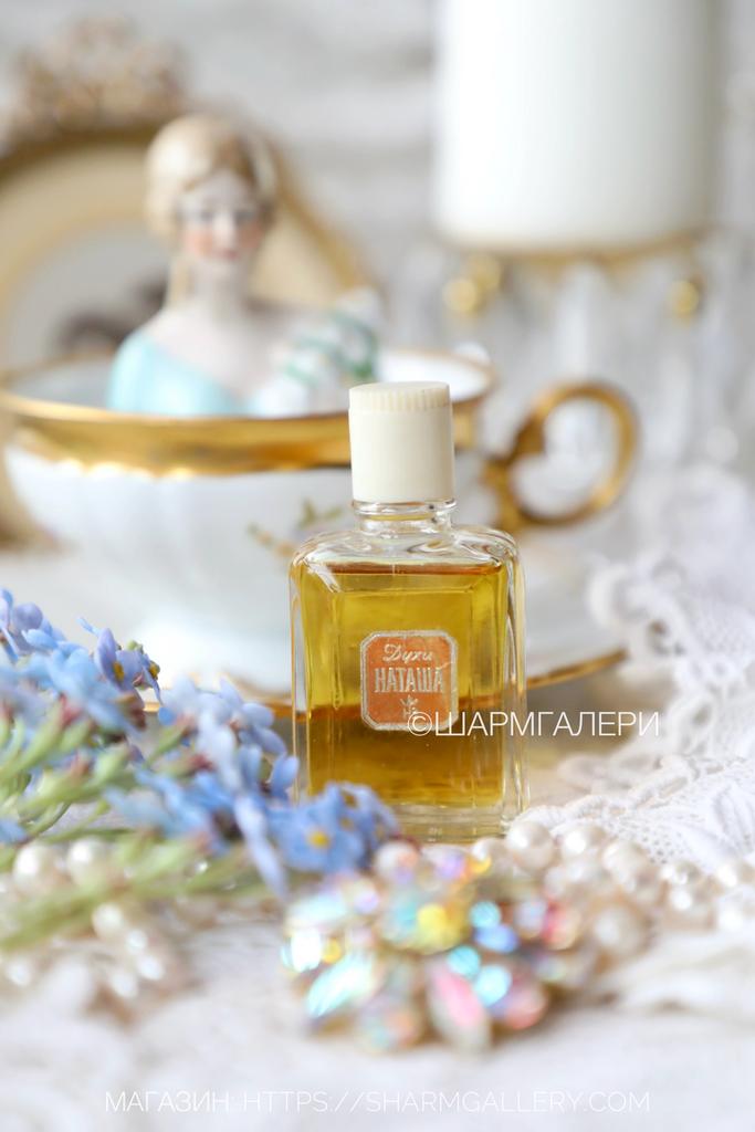 Духи "Наташа" ф-ка Новая Заря СССР, полный флакон, без коробки. №8