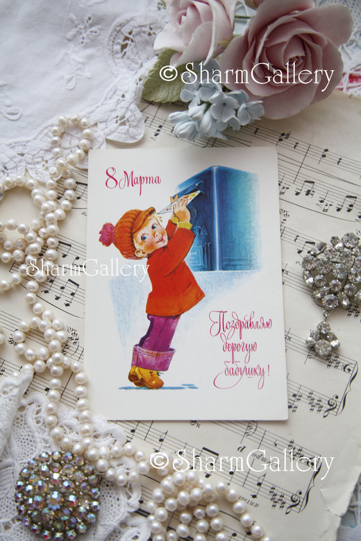 Открытка "С 8 марта Бабушка!" СССР. художник В.Зарубин 1978г.