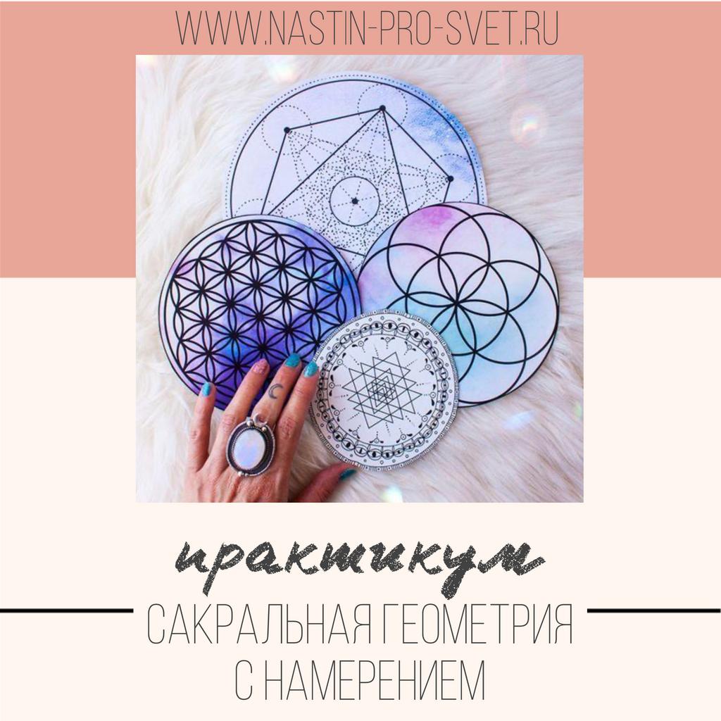 ПРАКТИКУМ "САКРАЛЬНАЯ ГЕОМЕТРИЯ С НАМЕРЕНИЕМ"