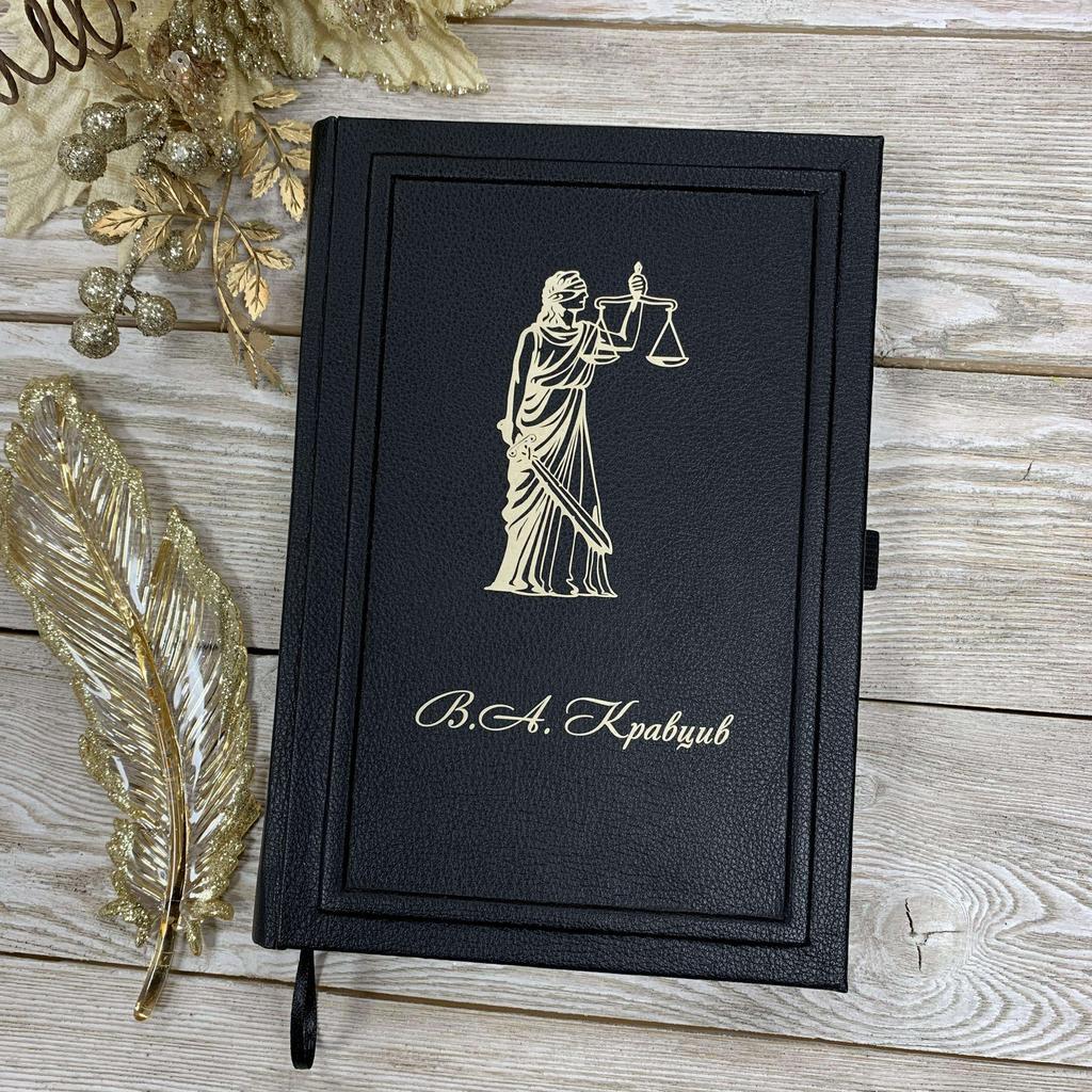 Именной ежедневник с гравировкой фемиды на заказ