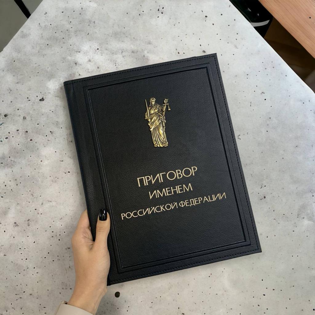 Папка с фемидой Приговор именем Российской Федерации