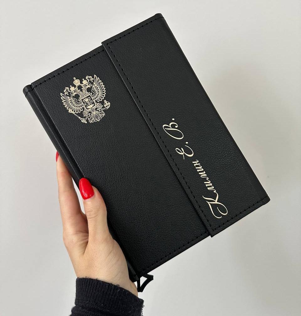 Именной ежедневник с гравировкой герба РФ и фамилии