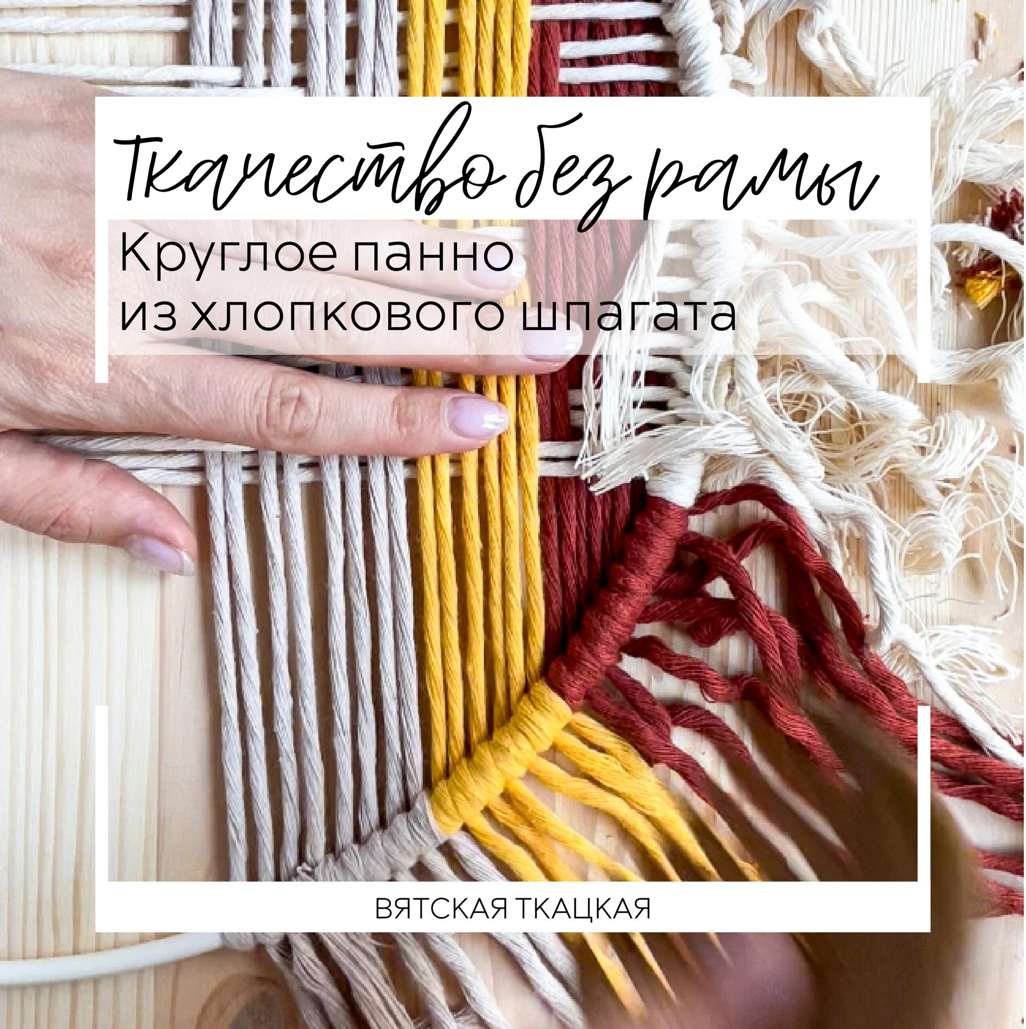 Урок 8. Ткачество без ткацкой рамы. Круглое панно из шпагата