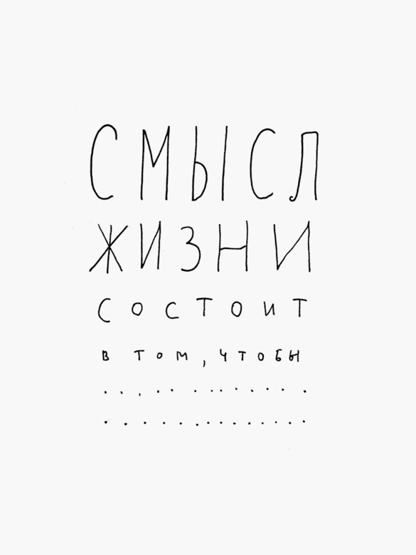 Принт на заказ «Смысл»